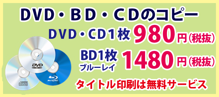 CD・DVD・BDダビング料金 