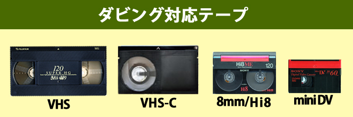 ビデオテープの種類 